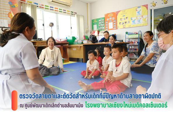 โครงการให้บริการตรวจวัดสายตาและตัดแว่นสำหรับเด็กที่มีความผิดปกติ ทุกสิทธิการรักษา ของขวัญเพื่อเด็กไทยสายตาดี 