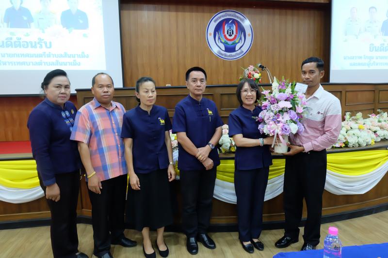 เทศบาลตำบลสันนาเม็ง นำโดยปลัดเทศบาล รองปลัดเทศบาล สมาชิกสภา หัวหน้าส่วนราชการ พนักงาน ลูกจ้างของเทศบาลตำบลสันนาเม็ง ร่วมต้อนรับ นางสวาท โกชุม นายกเทศมนตรีตำบลสันนาเม็ง พร้อมทีมคณะบริหารชุดใหม่ของเทศบาลตำบลสันนาเม็ง 