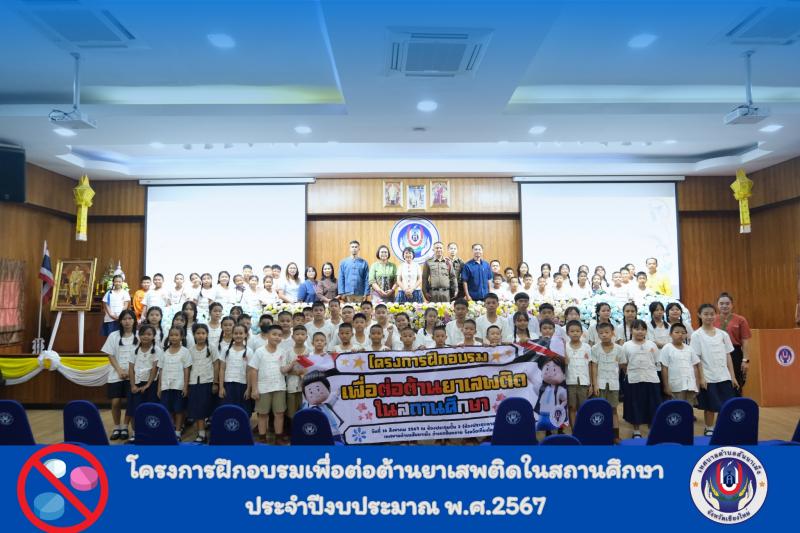 โครงการฝึกอบรมเพื่อต่อต้านยาเสพติดในสถานศึกษา