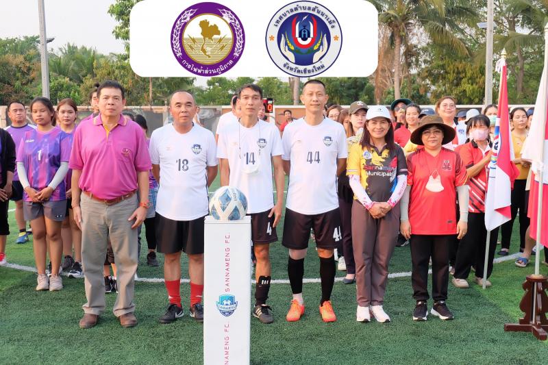 เทศบาลตำบลสันนาเม็ง จัดการแข่งขันกีฬาสานสัมพันธ์และส่งเสริมการออกกำลังกายเพื่อห่างไกลยาเสพติด ระหว่างเทศบาลตำบลสันนาเม็งกับการไฟฟ้าส่วนภูมิภาคอำเภอสันทราย 