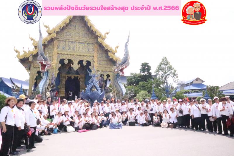 กิจกรรมตามโครงการรวมพลังปัจฉิมวัยรวมใจสร้างสุข (โรงเรียนผู้สูงอายุ)
