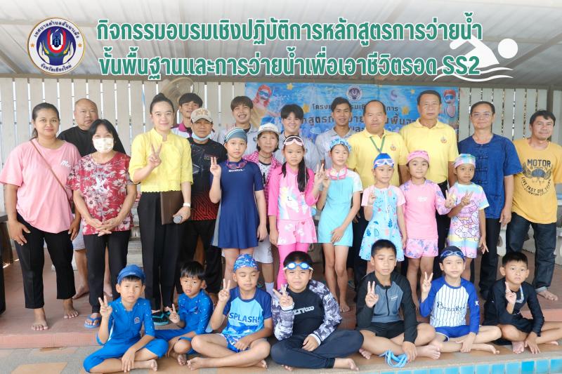 โครงการอบรมหลักสูตรเชิงปฏิบัติการการว่ายน้ำขั้นพื้นฐาน และการว่ายน้ำเพื่อเอาชีวิตรอด ซีซั่น ที่ 2