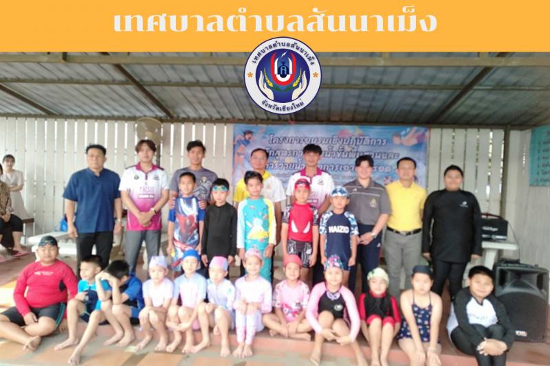 โครงการอบรมเชิงปฏิบัติการ หลักสูตรการว่ายน้ำขั้นพื้นฐานและการว่ายน้ำเพื่อเอาชีวิตรอด