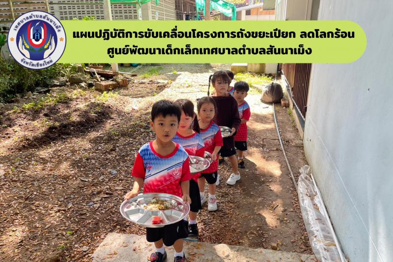 ศูนย์พัฒนาเด็กเล็กเทศบาลตำบลสันนาเม็ง ดำเนินการตามนโยบายจากกรมส่งเสริมการปกครองท้องถิ่น กระทรวงมหาดไทย 