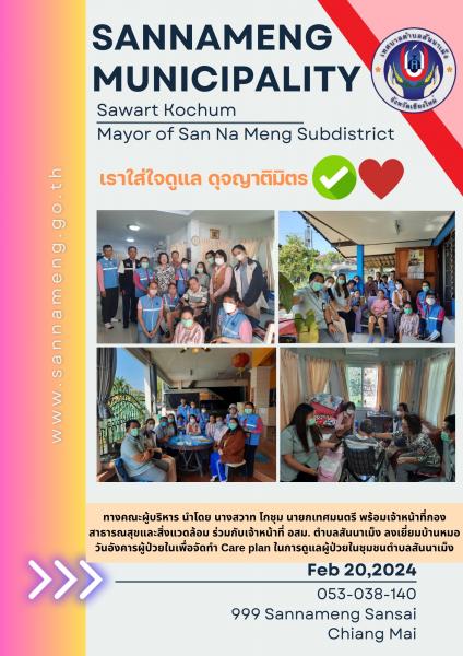  ลงพื้นที่เยี่ยมบ้านหมอวันอังคารผู้ป่วยในเพื่อจัดทำ Care plan ในการดูแลผู้ป่วยในชุมชนตำบลสันนาเม็ง
