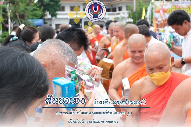 กิจกรรมทำบุญตักบาตรเทโวโรหณะพระสงฆ์จำนวน 19 รูป เนื่องในโอกาสวันออกพรรษา 