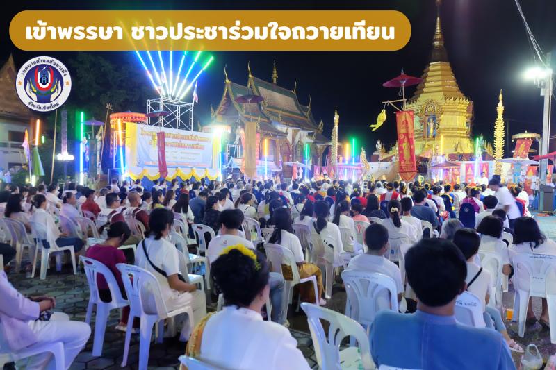 สืบสานประเพณีเข้าพรรษา ชาวประชาร่วมใจถวายเทียน