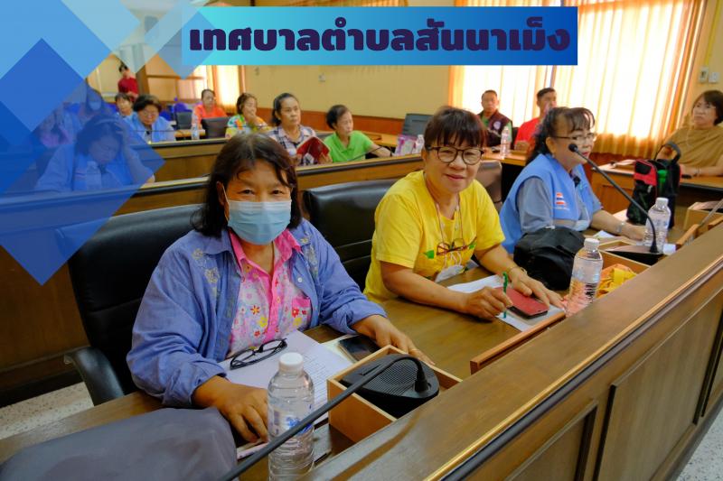 วันพุธ ที่ 13 กันยายน 2566 เทศบาลตำบลสันนาเม็ง จัดโครงการอบรมเชิงปฎิบัติการในการดูแลและฟื้นฟูผู้ป่วยหลอดเลือดสมองเบื้องต้นให้กับอาสาสมัครครอบครัว (อสค.)
