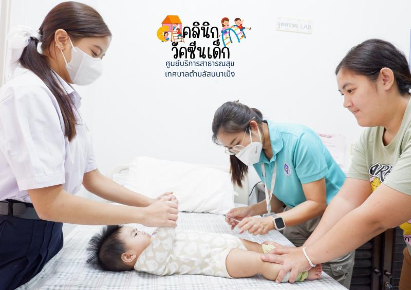 ศูนย์บริการสาธารณสุขเทศบาลตำบลสันนาเม็งให้บริการฉีดวัคซีนเด็ก