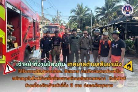 ????เมื่อวันอาทิตย์ที่ 4 ตุลาคม 2569 ???? ศูนย์สันนาเม็ง ได้รับการประสานจากสภ. สันทราย การร้องขอรถดับเพลิงสนับสนุนไฟไหม้บ้านพื้นที่เทศบาลตำบลสันทรายหลวง  