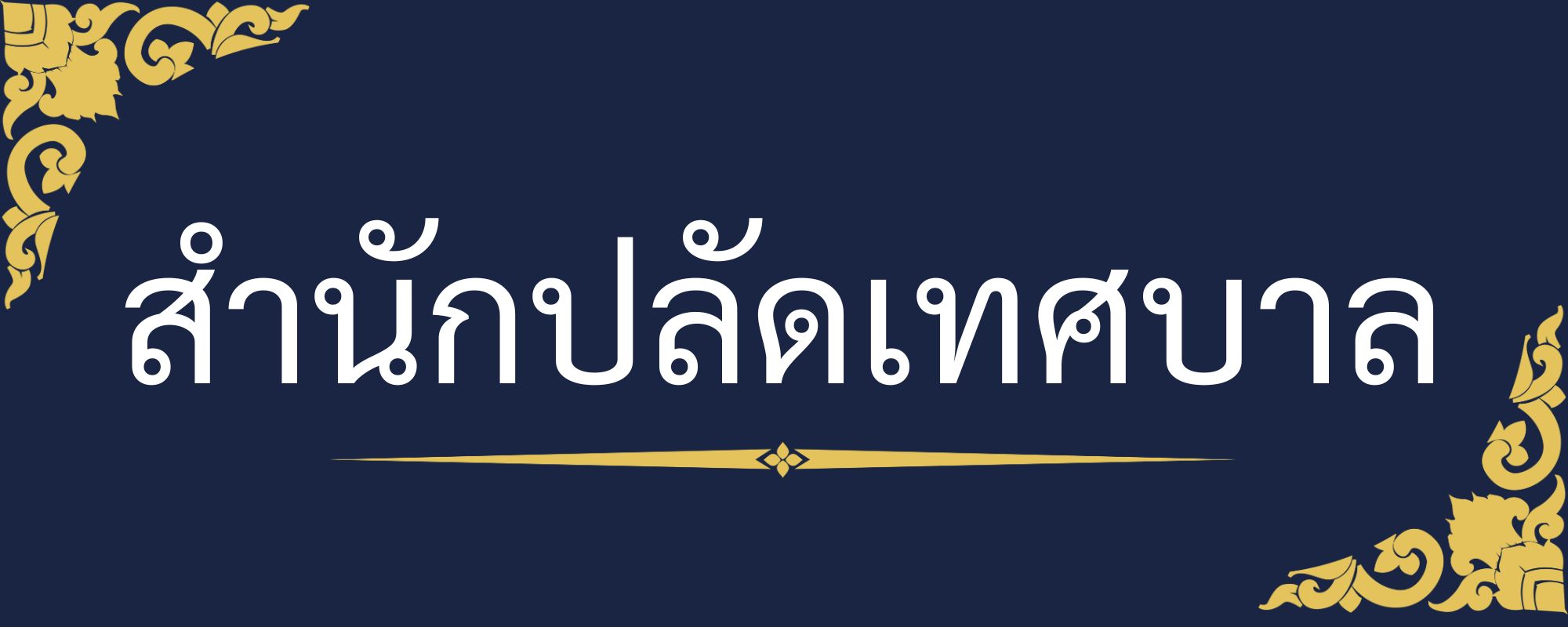 สำนักปลัดเทศบาล